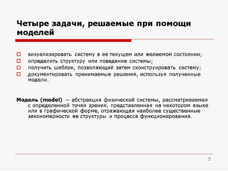 5 Четыре задачи, решаемые при помощи моделей  визуализировать систему в ее текущем или